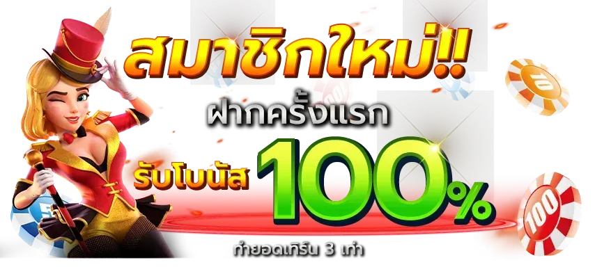 สล็อต วอ เลท 1 รับ 100
